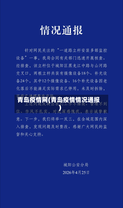 青岛疫情网(青岛疫情情况通报)-第3张图片