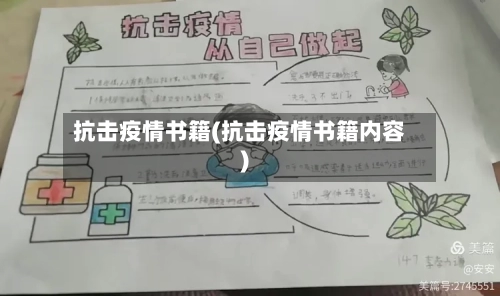 抗击疫情书籍(抗击疫情书籍内容)-第3张图片