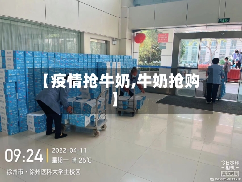 【疫情抢牛奶,牛奶抢购】-第2张图片