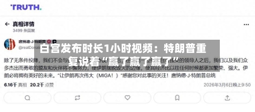 白宫发布时长1小时视频：特朗普重复说着“赢了赢了赢了”-第2张图片