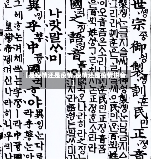 【是疫情还是疫情,疫情还是疫情拼音】-第2张图片