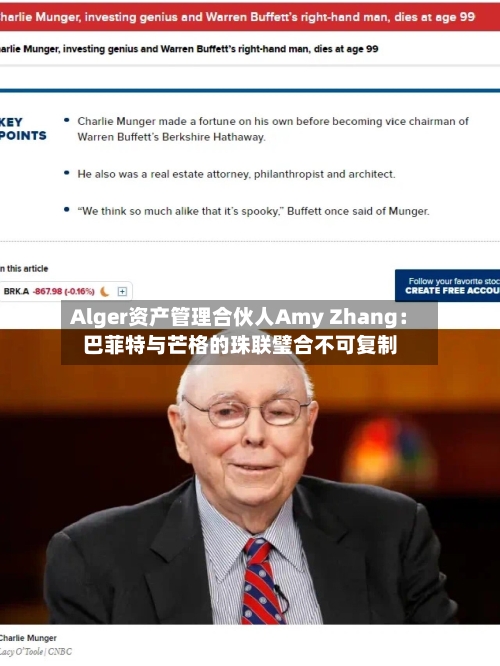 Alger资产管理合伙人Amy Zhang：巴菲特与芒格的珠联璧合不可复制-第3张图片