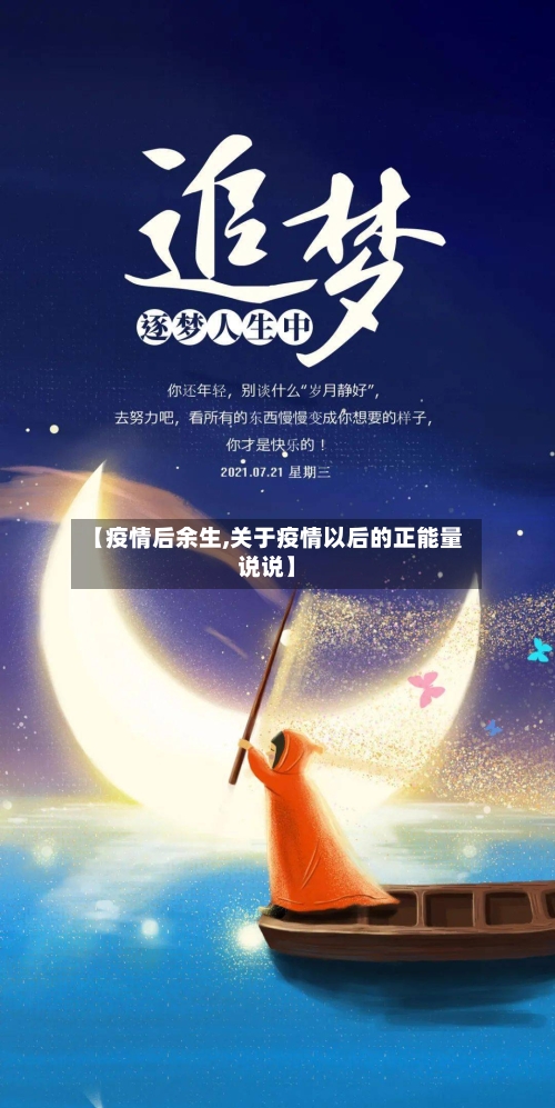 【疫情后余生,关于疫情以后的正能量说说】