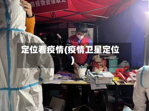 定位看疫情(疫情卫星定位)