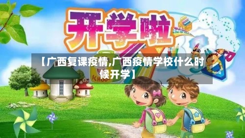 【广西复课疫情,广西疫情学校什么时候开学】-第2张图片