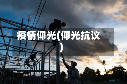 疫情仰光(仰光抗议)-第2张图片