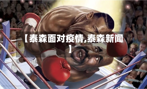 【泰森面对疫情,泰森新闻】