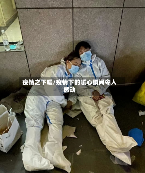 疫情之下暖/疫情下的暖心瞬间令人感动
