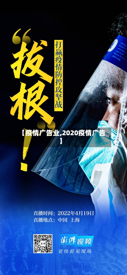 【疫情广告业,2020疫情广告】-第3张图片
