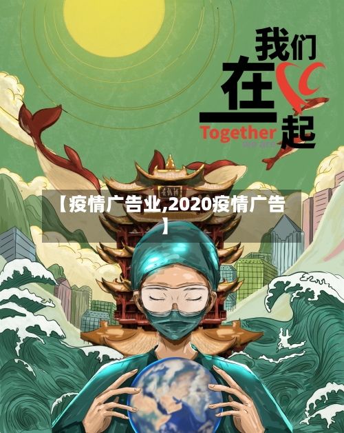 【疫情广告业,2020疫情广告】-第2张图片