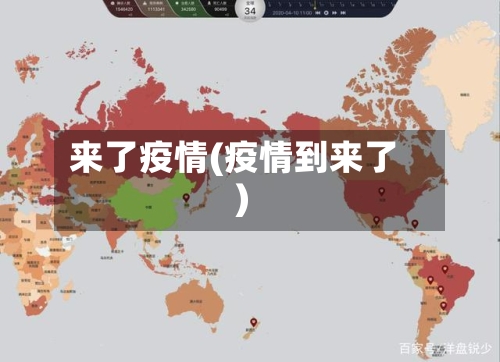 来了疫情(疫情到来了)