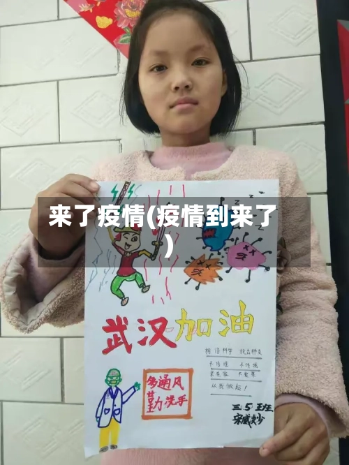 来了疫情(疫情到来了)-第2张图片