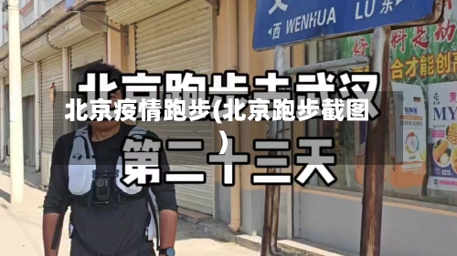 北京疫情跑步(北京跑步截图)