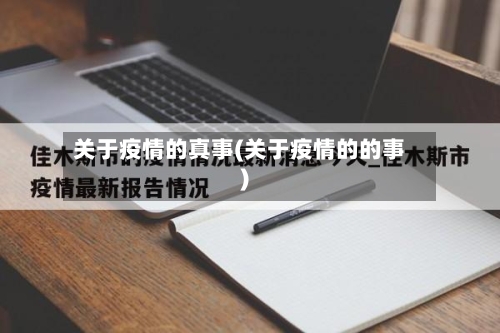 关于疫情的真事(关于疫情的的事)-第2张图片