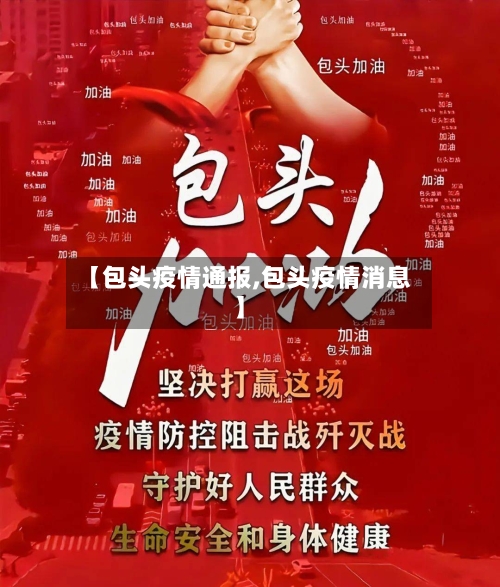 【包头疫情通报,包头疫情消息】-第2张图片