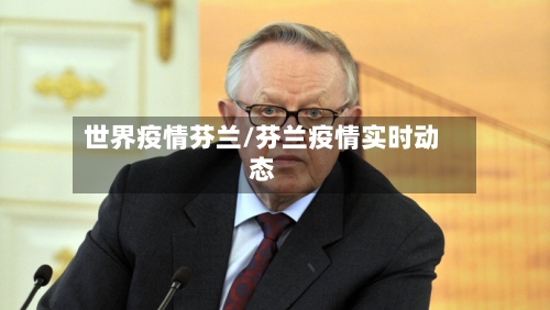 世界疫情芬兰/芬兰疫情实时动态-第2张图片