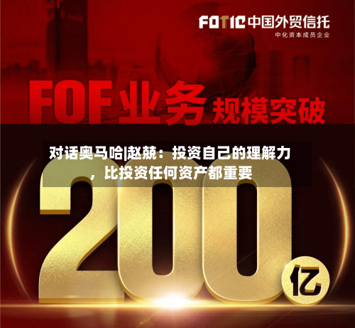 对话奥马哈|赵兢：投资自己的理解力，比投资任何资产都重要-第2张图片