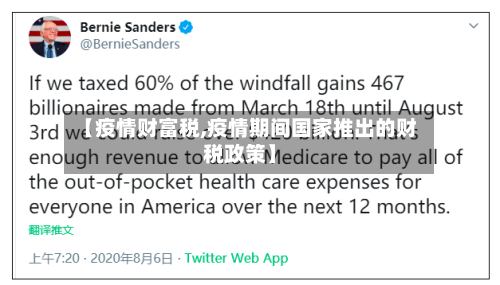 【疫情财富税,疫情期间国家推出的财税政策】