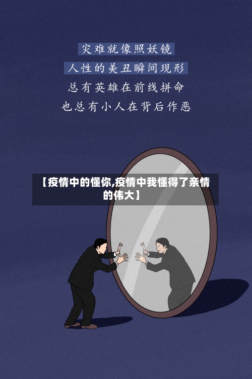 【疫情中的懂你,疫情中我懂得了亲情的伟大】