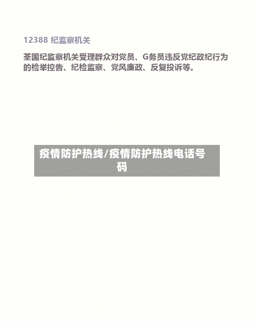 疫情防护热线/疫情防护热线电话号码