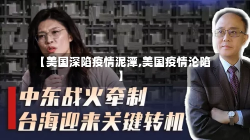 【美国深陷疫情泥潭,美国疫情沦陷】-第2张图片