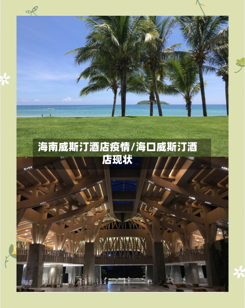 海南威斯汀酒店疫情/海口威斯汀酒店现状-第2张图片