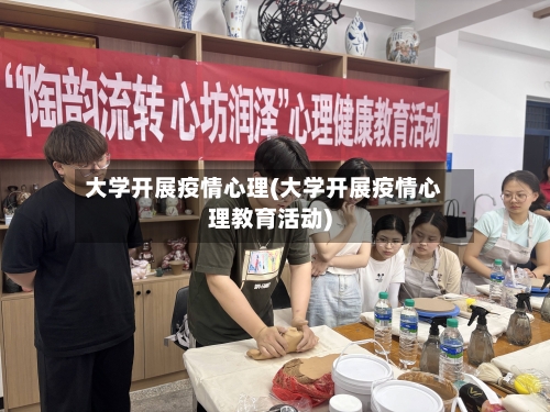 大学开展疫情心理(大学开展疫情心理教育活动)