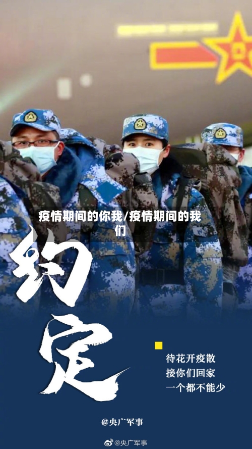 疫情期间的你我/疫情期间的我们