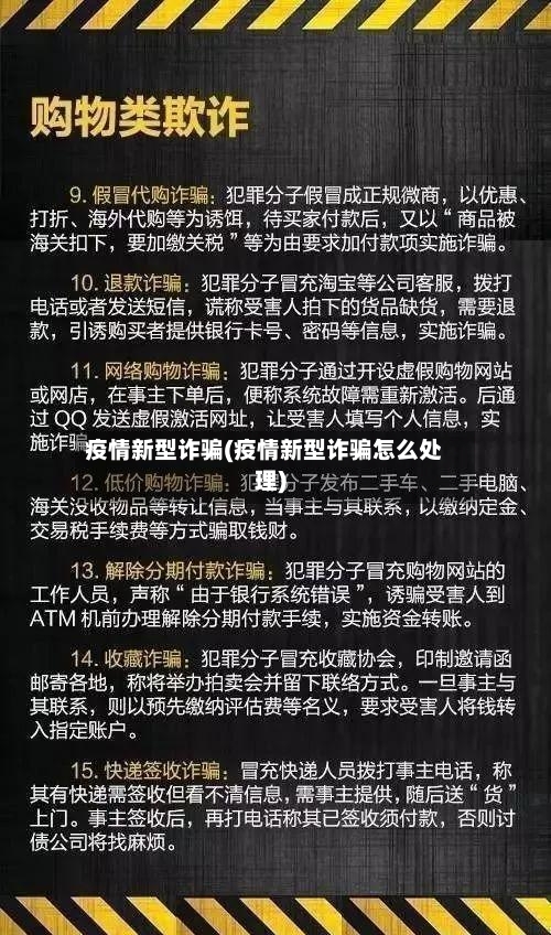 疫情新型诈骗(疫情新型诈骗怎么处理)