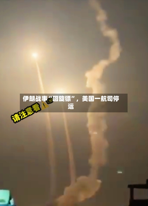伊朗战事“回旋镖	”，美国一航司停运-第2张图片