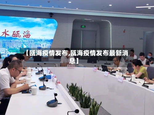 【瓯海疫情发布,瓯海疫情发布最新消息】-第2张图片
