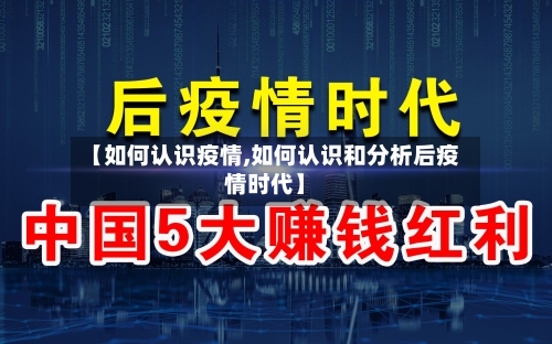 【如何认识疫情,如何认识和分析后疫情时代】