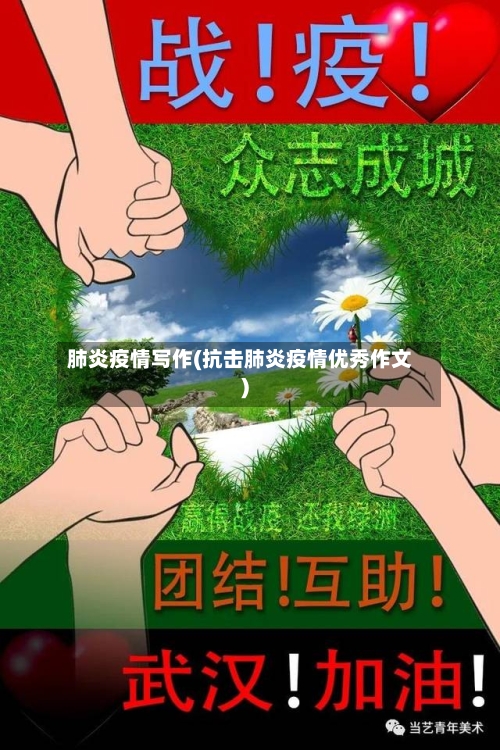 肺炎疫情写作(抗击肺炎疫情优秀作文)-第2张图片