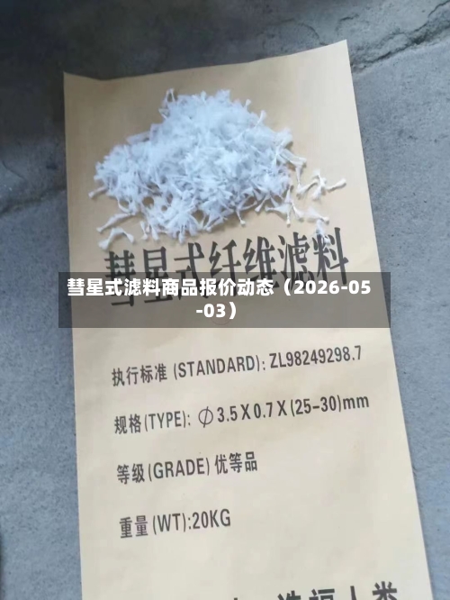 彗星式滤料商品报价动态（2026-05-03）-第2张图片
