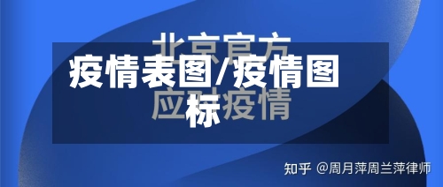 疫情表图/疫情图标