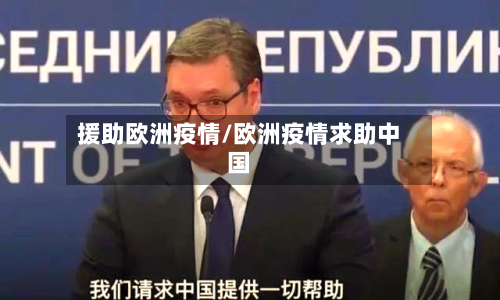 援助欧洲疫情/欧洲疫情求助中国