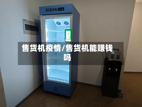 售货机疫情/售货机能赚钱吗-第2张图片