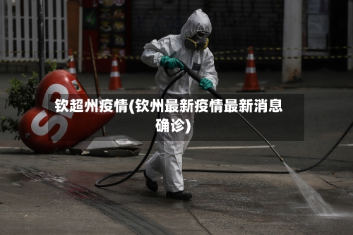 钦超州疫情(钦州最新疫情最新消息确诊)
