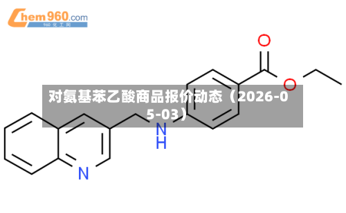 对氨基苯乙酸商品报价动态（2026-05-03）