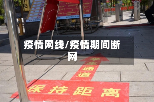 疫情网线/疫情期间断网
