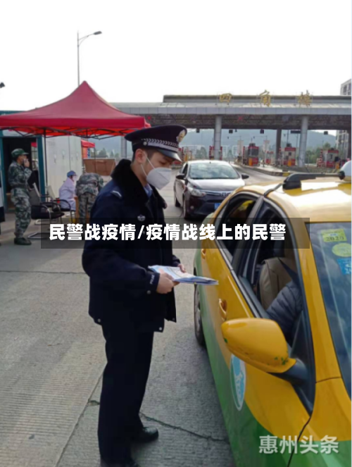 民警战疫情/疫情战线上的民警