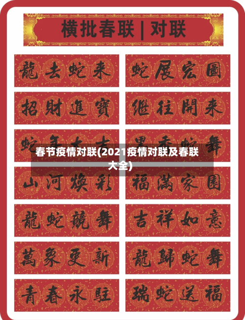 春节疫情对联(2021疫情对联及春联大全)