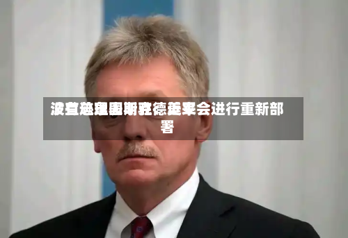 波兰总理图斯克：近来没有迹象表明驻德美军会进行重新部署-第2张图片
