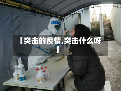 【突击的疫情,突击什么呀】-第3张图片