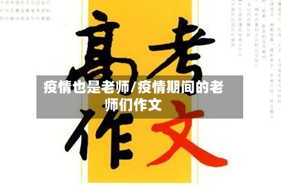 疫情也是老师/疫情期间的老师们作文