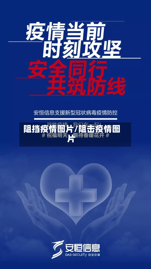 阻挡疫情图片/阻击疫情图片-第2张图片