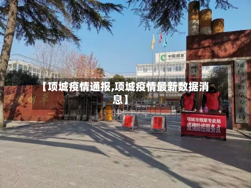 【项城疫情通报,项城疫情最新数据消息】