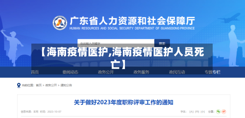 【海南疫情医护,海南疫情医护人员死亡】-第3张图片