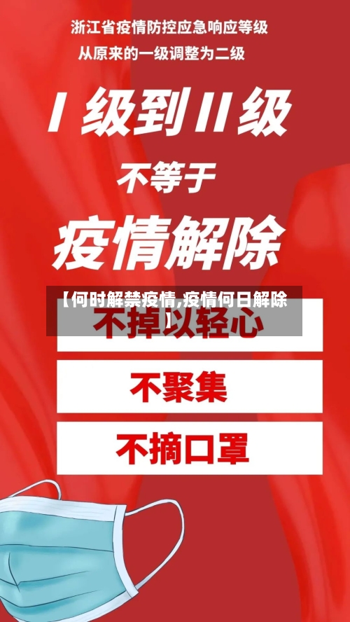【何时解禁疫情,疫情何日解除】-第2张图片