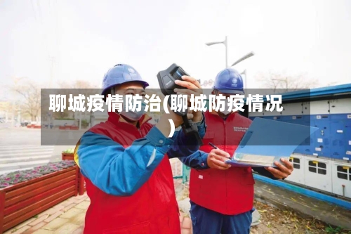 聊城疫情防治(聊城防疫情况)-第3张图片